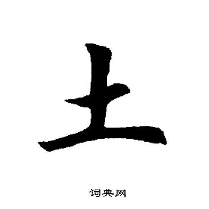 土字旁的字